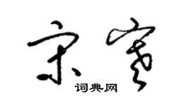 梁錦英宋寒草書個性簽名怎么寫