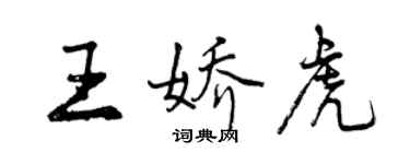 曾慶福王嬌虎行書個性簽名怎么寫