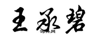 胡問遂王承碧行書個性簽名怎么寫