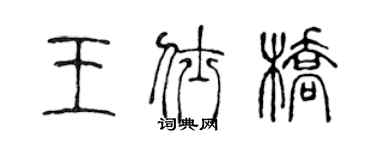 陳聲遠王仕橋篆書個性簽名怎么寫