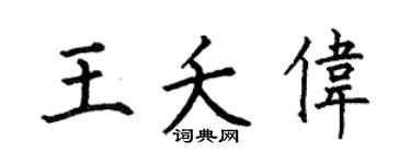 何伯昌王夭偉楷書個性簽名怎么寫