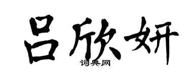 翁闓運呂欣妍楷書個性簽名怎么寫