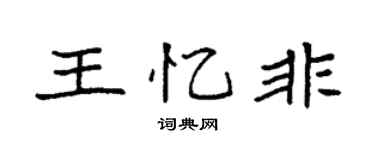 袁強王憶非楷書個性簽名怎么寫