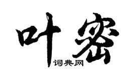 胡問遂葉密行書個性簽名怎么寫