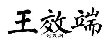 翁闓運王效端楷書個性簽名怎么寫