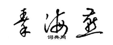 梁錦英秦海燕草書個性簽名怎么寫