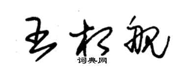 朱錫榮王相艦草書個性簽名怎么寫