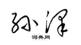 梁錦英孫澤草書個性簽名怎么寫