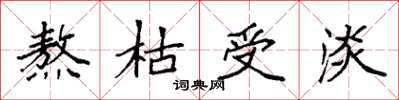 袁強熬枯受淡楷書怎么寫