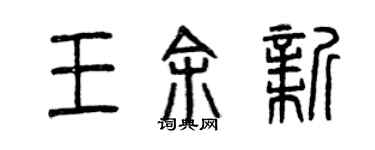 曾慶福王余新篆書個性簽名怎么寫