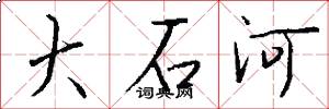 大石河怎么寫好看
