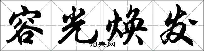 胡問遂容光煥發行書怎么寫