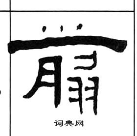 千字文中王福庵的寫法