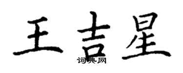 丁謙王吉星楷書個性簽名怎么寫