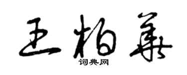 曾慶福王柏華草書個性簽名怎么寫