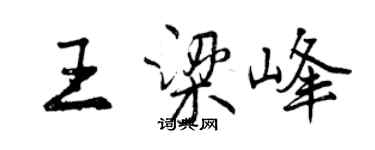 曾慶福王梁峰行書個性簽名怎么寫