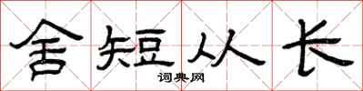 曾慶福舍短從長隸書怎么寫