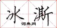 田英章冰澌楷書怎么寫