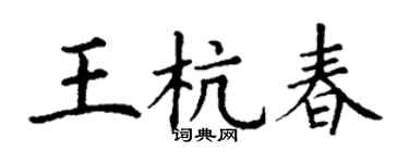 丁謙王杭春楷書個性簽名怎么寫