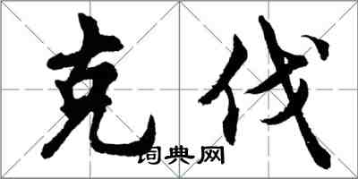 胡問遂克伐行書怎么寫