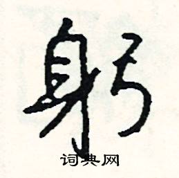 分的成語_帶分字的成語_分的成語有哪些
