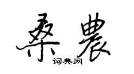 王正良桑農行書個性簽名怎么寫