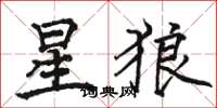 駱恆光星狼楷書怎么寫