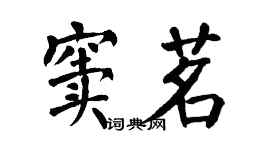翁闓運竇茗楷書個性簽名怎么寫