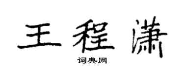 袁強王程瀟楷書個性簽名怎么寫
