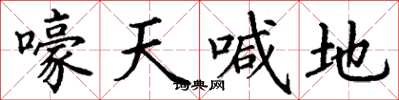 丁謙嚎天喊地楷書怎么寫