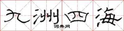 駱恆光九洲四海隸書怎么寫