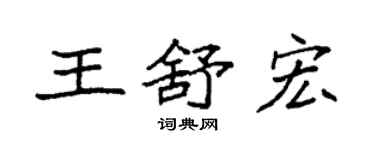 袁強王舒宏楷書個性簽名怎么寫