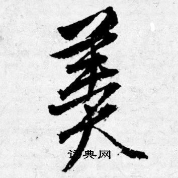 列草書書法_列字書法_草書字典