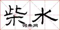 曾慶福柴水隸書怎么寫