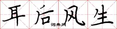 周炳元耳後風生楷書怎么寫