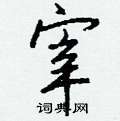 捱隸書怎么寫好看_捱硬筆隸書書法_捱鋼筆隸書字帖