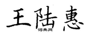 丁謙王陸惠楷書個性簽名怎么寫