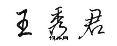 駱恆光王秀君行書個性簽名怎么寫