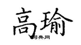 丁謙高瑜楷書個性簽名怎么寫