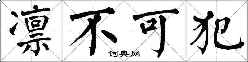 翁闓運凜不可犯楷書怎么寫