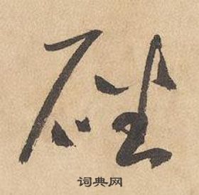 千字文中邊武的寫法