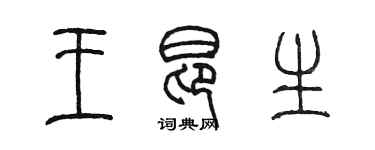 陳墨王昂生篆書個性簽名怎么寫