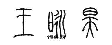 陳墨王詠昊篆書個性簽名怎么寫