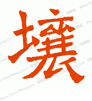 吊比千文寫的壤