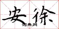周炳元安徐楷書怎么寫