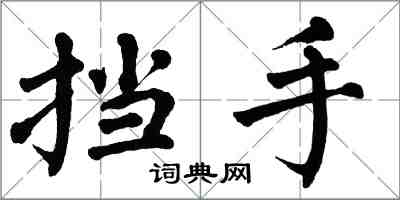 翁闓運擋手楷書怎么寫