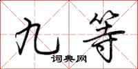 荊霄鵬九等行書怎么寫