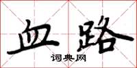 周炳元血路楷書怎么寫