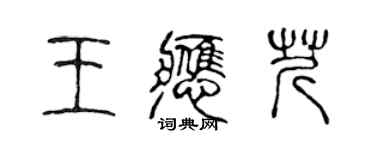 陳聲遠王應芹篆書個性簽名怎么寫