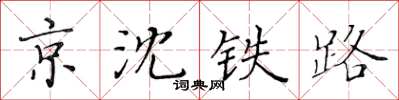黃華生京瀋鐵路楷書怎么寫